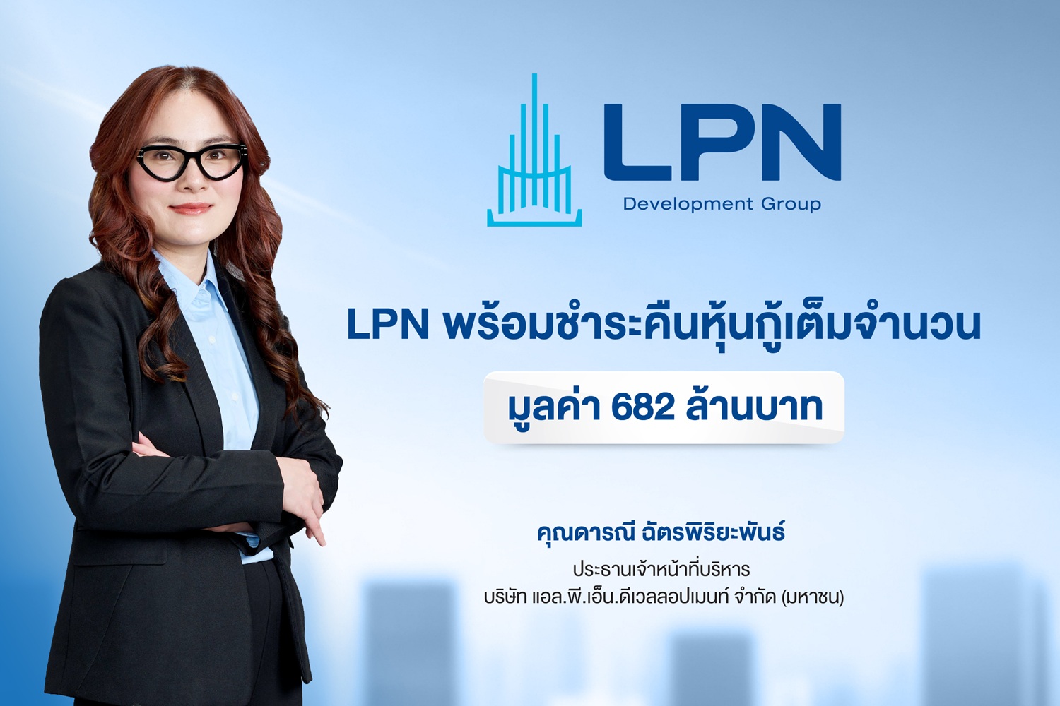 LPN โชว์แกร่งเพร้อมชำระคืนหุ้นกู้ครบกำหนดปี 69  เต็มจำนวนมูลค่า 682 ล้านบาท